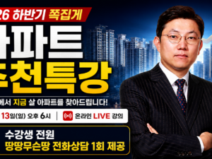 2026 하반기 쪽집게 아파트 추천특강