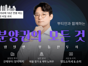 월급150에 10년 연봉 버는 분양권 비밀 과외