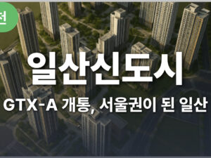 GTX-A 개통으로 서울권이 된 일산