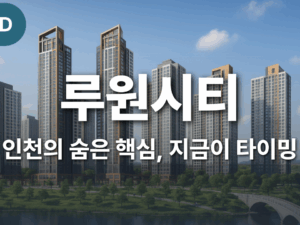 인천에서도 살기 좋은 루원시티