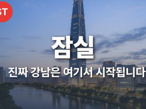 진정한 강남이 된다 잠실