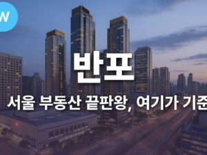 반포 최상급지 가치분석