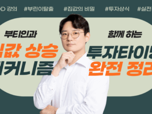 부린이 특강 - 부자되는 절대 로드맵