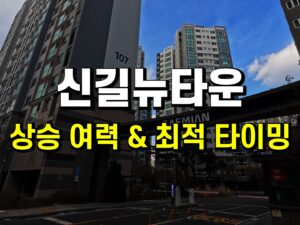 신길뉴타운 추천아파트 분석-강의