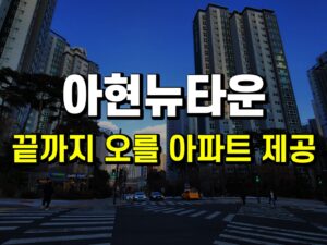 마포, 아현뉴타운 집중 분석 - 강의