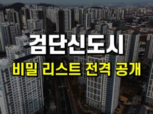 미공개! 검단신도시 추천아파트