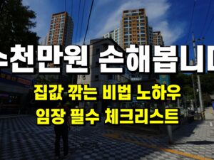 가격 흥정 노하우 + 임장 필수 체크리스트