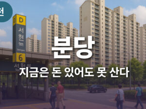 지금은 돈 있어도 못 사는 분당