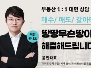 부동산 1:1 상담부터 임장, 매매까지 도와드립니다