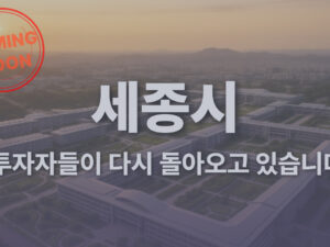 세종정부청사, 투자자들이 다시 돌아오고 있습니다