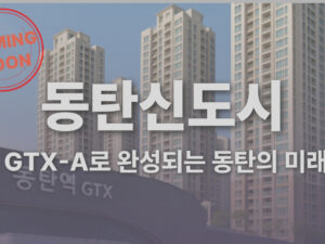 GTX-A 로 완성되는 동탄의 미래, 동탄신도시