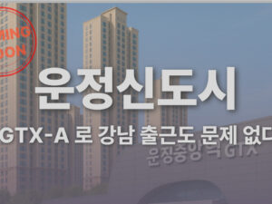 GTX-A로 강남 출근도 문제 없는 운정신도시