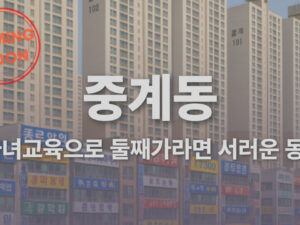 자녀교육으로 둘째가라면 서러운 동네, 중계동