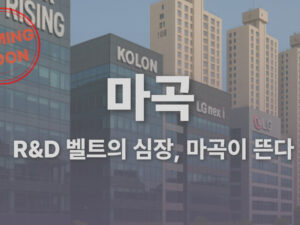 R&D 벨트의 심장, 마곡이 뜬다