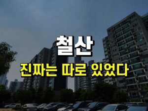 철산, 투자 적격 100% 아파트-강의