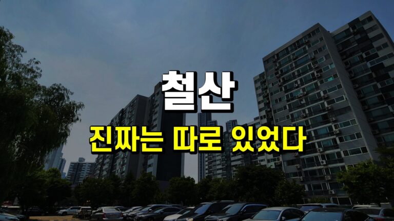철산 섬네일