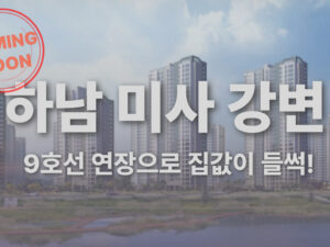 9호선 연장으로 집값이 들썩, 하남 미사 강변