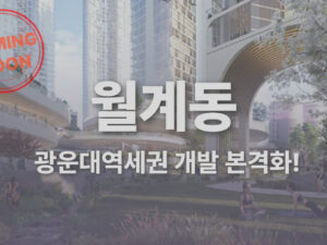 광운대역세권개발 본격화! 월계동
