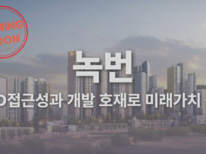 CBD접근성과 개발호재로 미래가치 상승하는 녹번