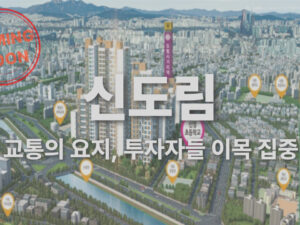 교통의 요지에 투자자들 이목이 집중 된다.신도림