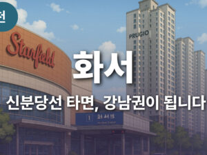 신분당선 타면 강남권이 됩니다. 화서