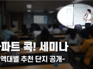 핵심 아파트 선별 추천, 8월 30일 오프라인 세미나