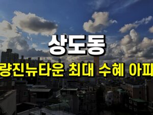 <포커스> 상도동 저평가 아파트