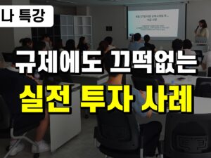 <특강> 실전 투자 사례 & 직주근접 추천 아파트