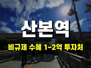 <포커스> 산본역, 투자 기운 제대로 받았다