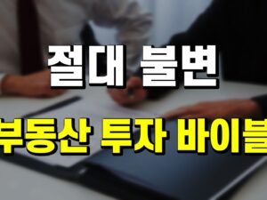 <특강> 부동산 투자 절대 바이블