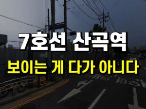 <포커스> 7호선 산곡역-아파트별 투자 매력도 측정
