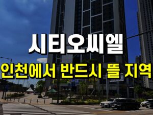 <포커스> 시티오씨엘-지역전문가 생생 증언 수록