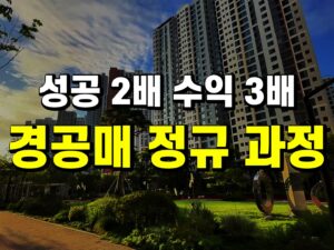 경매 실전 4주 완성 new
