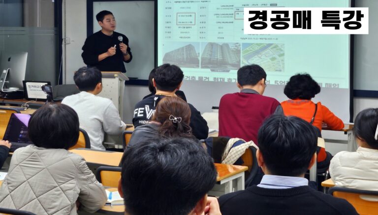수익 2배, 확률 3배 경공매 특강에 많은 분들이 관심을 갖고 참석했습니다. 자기자본 최소화와 입찰 경쟁률을 줄이고 성공 확률을 높이는 투자 방법까지.