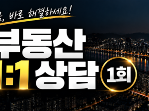 부동산 1:1 게시판 상담 1회