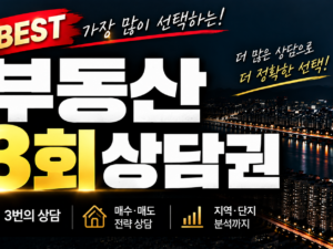 BEST │ 부동산 게시판 상담 3회권