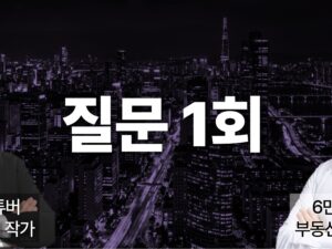 SOS 부동산 긴급 상담