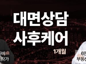 VIP 대면 상담 + 프리미엄 케어