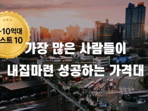 7~10억대 아파트 추천 (26년 6월 버전)