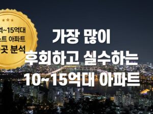 10~15억대 아파트 추천 - (26년 5월 버전)
