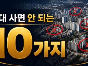 절대 사면 안 되는 아파트 10가지 조건