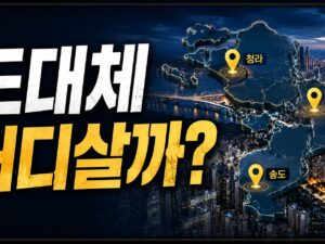 인천 부동산 완전 공략