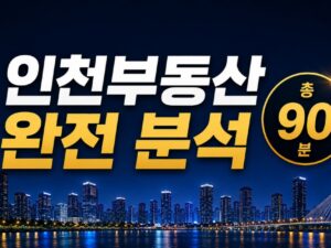 인천 부동산 완전 공략