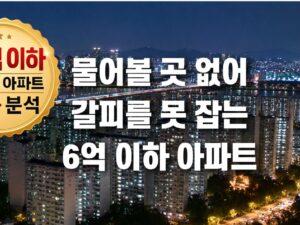 6억 이하 아파트 추천 (26년 6월 버전)