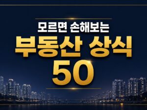 평생 써먹는 부동산 단어 50가지(이벤트 진행중)